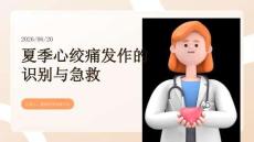 夏季心絞痛發(fā)作的識別與急救