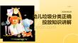 幼儿垃圾分类正确投放知识讲解
