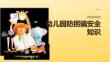 幼儿园防拐骗安全知识