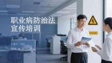 職業(yè)病防治法宣傳培訓