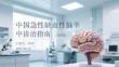中国急性缺血性脑卒中诊治指南（2025版）