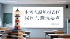 中考志愿填報誤區(qū)與避坑要點