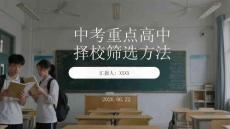 中考重點高中擇校篩選方法