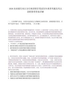 2026农业银行内江分行秋招职位笔试历年典型考题及考点剖析附带答案详解