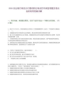 2026农业银行南充分行春招职位笔试历年典型考题及考点剖析附带答案详解