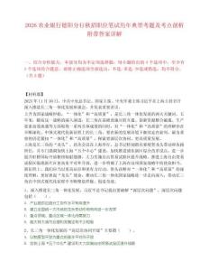 2026农业银行德阳分行秋招职位笔试历年典型考题及考点剖析附带答案详解
