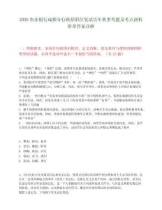 2026农业银行成都分行秋招职位笔试历年典型考题及考点剖析附带答案详解