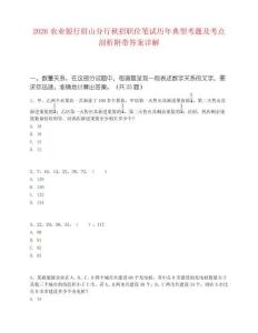 2026农业银行眉山分行秋招职位笔试历年典型考题及考点剖析附带答案详解