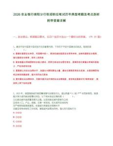 2026农业银行绵阳分行秋招职位笔试历年典型考题及考点剖析附带答案详解