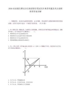 2026农业银行雅安分行秋招职位笔试历年典型考题及考点剖析附带答案详解