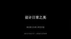 湘美版（2024）初中美術七年級上冊《設計日常之美》教學課件