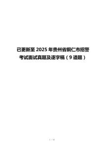 已更新至2025年貴州省銅仁市招警考試面試真題及逐字稿（9道題）