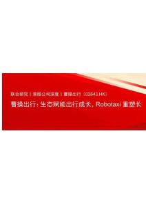 曹操出行(02643)生態賦能出行成長，Robotaxi重塑長期價值