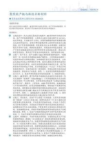 策略主題風(fēng)向標(biāo)：聚焦國(guó)產(chǎn)鏈與新技術(shù)新材料