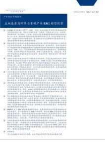 環保及公用事業行業產業ESG專題報告：主權基金為何參與重碳產業ESG轉型投資