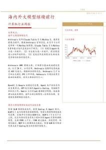 信息技術-計算機行業周報：海內外大模型繼續前行