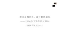 光期黑色：2026年下半年鋼材期貨報告
