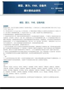 計算機-模型、算力、FAB、設備共振計算機業研究