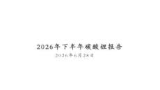 碳酸鋰：知常達變，以變定勢