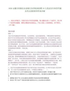 2026安徽阜陽潁東農(nóng)商銀行春季校園招聘10人筆試歷年典型考題及考點(diǎn)剖析附帶答案詳解