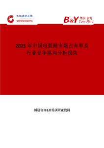 2025年中國電弧路市場占有率及行業(yè)競爭格局分析報(bào)告