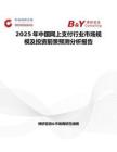2025年中国网上支付行业市场规模及投资前景预测分析报告