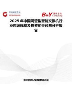 2025年中国网管型智能交换机行业市场规模及投资前景预测分析报告