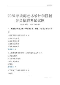 2025北海藝術設計學院輔導員考試題庫