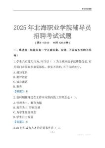 2025北海職業學院輔導員考試題庫