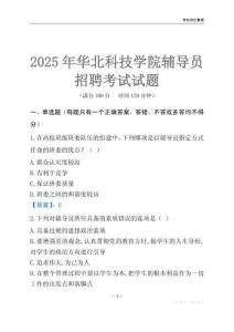 2025華北科技學院輔導員考試題庫