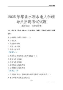 2025華北水利水電大學(xué)輔導(dǎo)員考試題庫