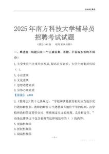 2025南方科技大學輔導員考試題庫