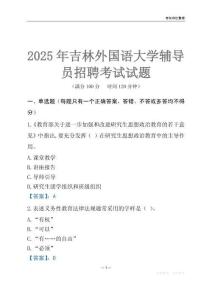 2025吉林外國語大學(xué)輔導(dǎo)員考試題庫