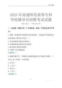 2025南通師范高等專科學(xué)校輔導(dǎo)員考試題庫
