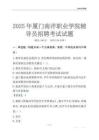 2025廈門南洋職業(yè)學(xué)院輔導(dǎo)員考試題庫(kù)