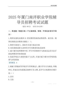 2025廈門南洋職業學院輔導員考試題庫