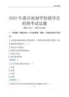 2025嘉兴南湖学院辅导员考试题库