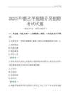 2025嘉应学院辅导员考试题库