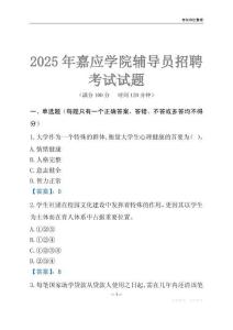 2025嘉應學院輔導員考試題庫