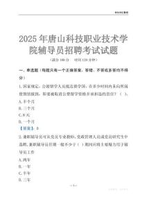 2025唐山科技職業技術學院輔導員考試題庫