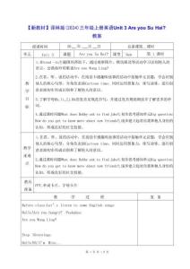 2026新版【新教材】译林版（2024）三年级上册英语Unit 3 Are you Su Hai？ 教案