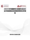 2025年中国聚苯乙稀塑料泡沫行业市场规模及投资前景预测分析报告