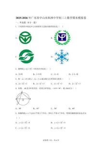 广东省中山市坦洲中学2025-2026学年九年级上学期数学期末模拟卷【含答案】