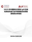 2025年中國肺炎衣原體IgM抗體檢測試劑盒行業市場規模及投資前景預測分析報告