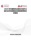 2025年中国背负式森林水型灭火器行业市场规模及投资前景预测分析报告