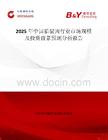 2025年中國臘豬肉行業市場規模及投資前景預測分析報告