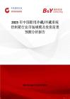 2025年中国船用冷藏 冷藏系统控制箱行业市场规模及投资前景预测分析报告