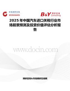 2025年中國(guó)汽車進(jìn)口關(guān)稅行業(yè)市場(chǎng)前景預(yù)測(cè)及投資價(jià)值評(píng)估分析報(bào)告