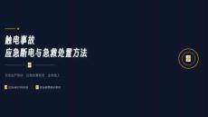 触电事故应急断电与急救处置方法