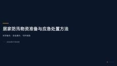 居家防汛物资准备与应急处置方法